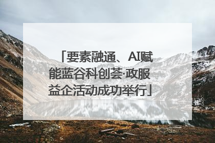 要素融通、AI赋能蓝谷科创荟·政服益企活动成功举行