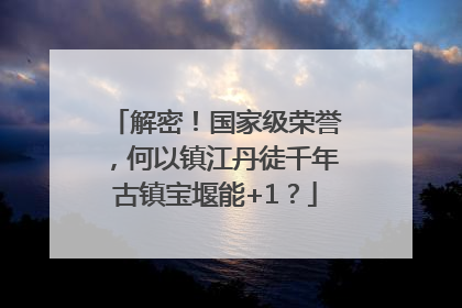 解密！国家级荣誉，何以镇江丹徒千年古镇宝堰能+1？