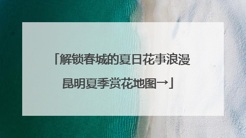 解锁春城的夏日花事浪漫 昆明夏季赏花地图→