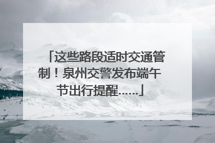 这些路段适时交通管制！泉州交警发布端午节出行提醒……