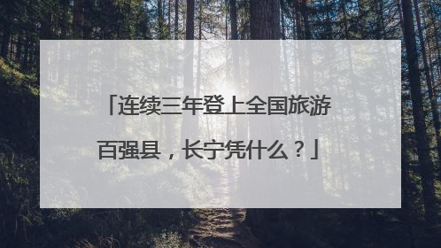 连续三年登上全国旅游百强县，长宁凭什么？