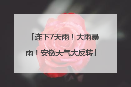 连下7天雨！大雨暴雨！安徽天气大反转