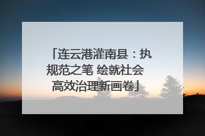 连云港灌南县：执规范之笔 绘就社会高效治理新画卷
