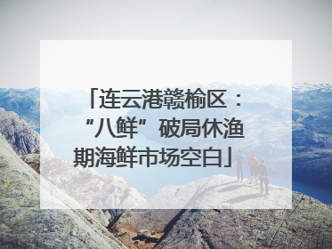 连云港赣榆区：“八鲜”破局休渔期海鲜市场空白