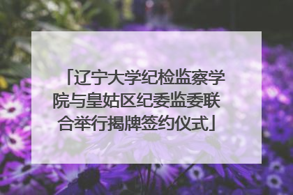 辽宁大学纪检监察学院与皇姑区纪委监委联合举行揭牌签约仪式