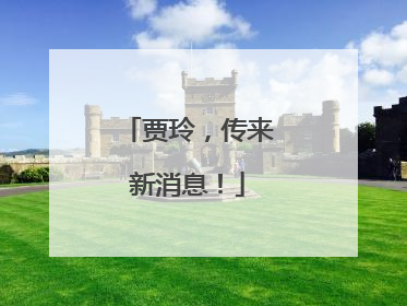 贾玲，传来新消息！
