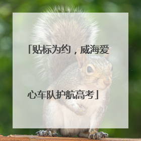 贴标为约，威海爱心车队护航高考
