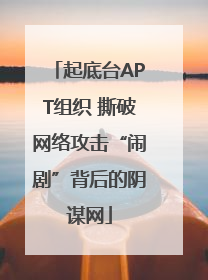 起底台APT组织 撕破网络攻击“闹剧”背后的阴谋网