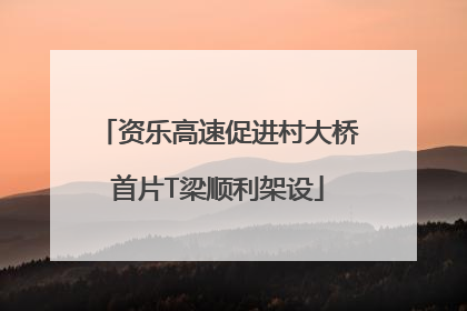 资乐高速促进村大桥首片T梁顺利架设