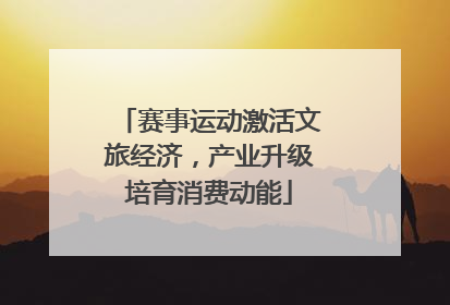 赛事运动激活文旅经济，产业升级培育消费动能