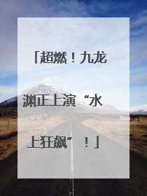 超燃！九龙渊正上演“水上狂飙”！