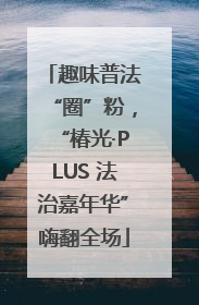 趣味普法“圈”粉，“椿光·PLUS 法治嘉年华”嗨翻全场