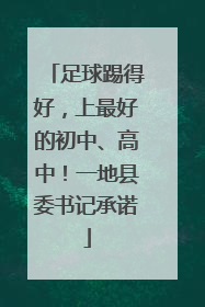 足球踢得好，上最好的初中、高中！一地县委书记承诺