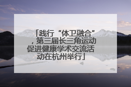 践行“体卫融合”，第三届长三角运动促进健康学术交流活动在杭州举行