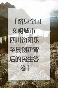 跻身全国文明城市 四川资阳乐至县创建背后的民生答卷