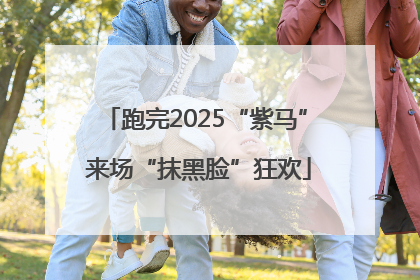 跑完2025“紫马” 来场“抹黑脸”狂欢