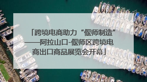 跨境电商助力“偃师制造”——阿拉山口-偃师区跨境电商出口商品展览会开幕