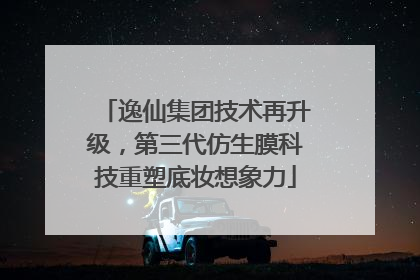 逸仙集团技术再升级，第三代仿生膜科技重塑底妆想象力