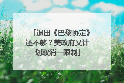 退出《巴黎协定》还不够？美政府又计划取消一限制