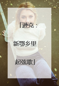 逊克：新鄂乡里起弦歌
