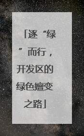 逐“绿”而行，开发区的绿色嬗变之路