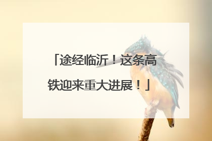 途经临沂！这条高铁迎来重大进展！