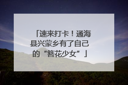 速来打卡！通海县兴蒙乡有了自己的“簪花少女”