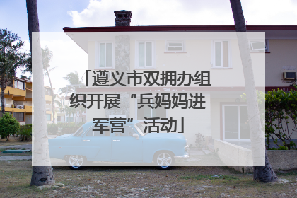 遵义市双拥办组织开展“兵妈妈进军营”活动