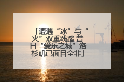 遭遇“冰”与“火”双重践踏 昔日“爱乐之城”洛杉矶已面目全非