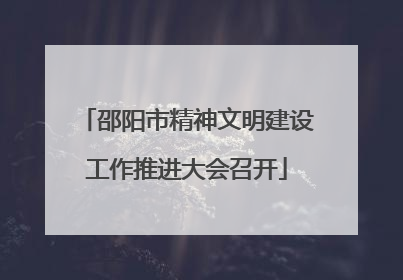 邵阳市精神文明建设工作推进大会召开
