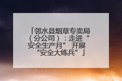 邻水县烟草专卖局（分公司）：走进“安全生产月” 开展“安全大练兵”