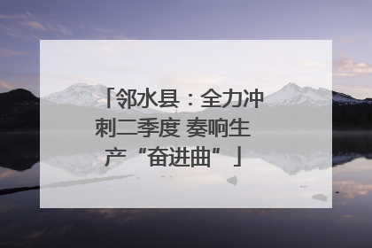 邻水县：全力冲刺二季度 奏响生产“奋进曲”