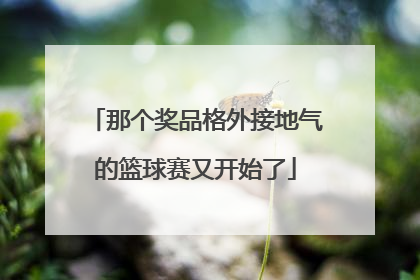 那个奖品格外接地气的篮球赛又开始了