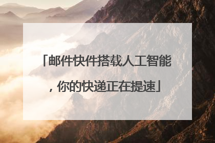 邮件快件搭载人工智能，你的快递正在提速