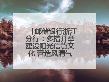 邮储银行浙江分行：多措并举建设阳光信贷文化 营造风清气正的金融生态