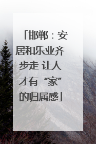 邯郸：安居和乐业齐步走 让人才有“家”的归属感