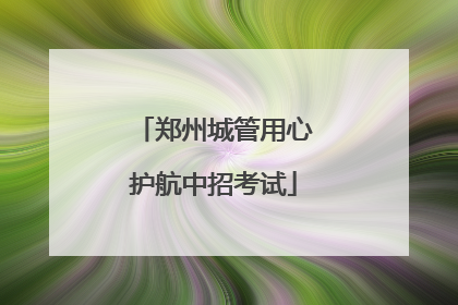 郑州城管用心护航中招考试