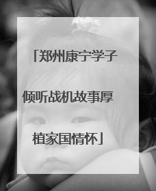 郑州康宁学子倾听战机故事厚植家国情怀