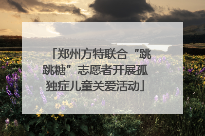 郑州方特联合“跳跳糖”志愿者开展孤独症儿童关爱活动