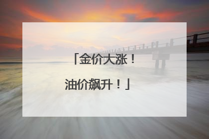 金价大涨！油价飙升！