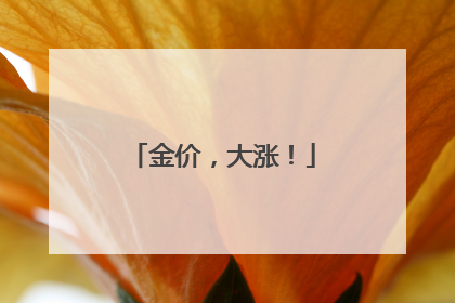 金价，大涨！