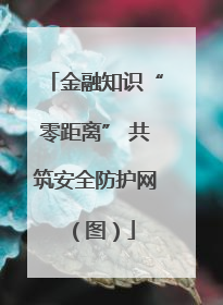 金融知识“零距离” 共筑安全防护网（图）
