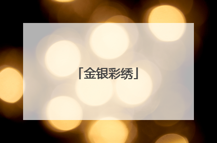 金银彩绣