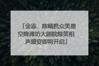 金霏、陈曦携众笑星空降潍坊大剧院爆笑相声盛宴即将开启