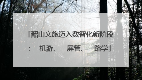 韶山文旅迈入数智化新阶段：一机游、一屏管、一路学