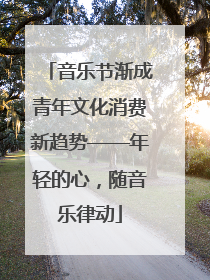 音乐节渐成青年文化消费新趋势——年轻的心，随音乐律动