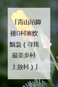 青山吊脚楼 村寨炊烟袅（寻找最美乡村·上敖村）