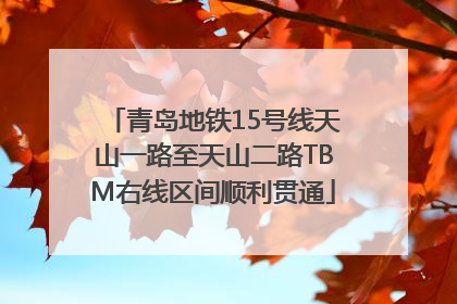 青岛地铁15号线天山一路至天山二路TBM右线区间顺利贯通