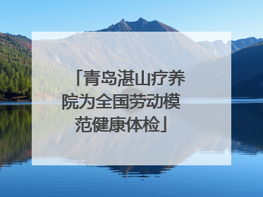青岛湛山疗养院为全国劳动模范健康体检