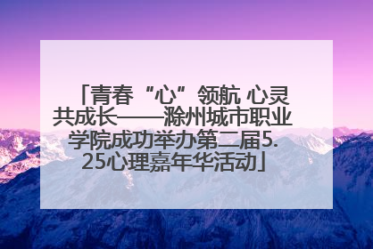 青春“心”领航 心灵共成长——滁州城市职业学院成功举办第二届5.25心理嘉年华活动